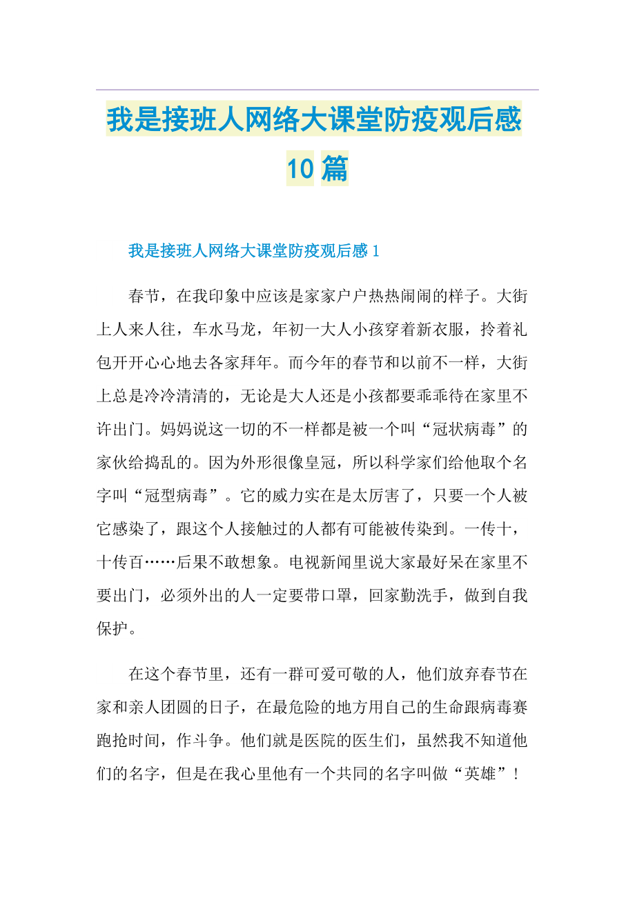 我是接班人网络大课堂防疫观后感10篇.doc_第1页