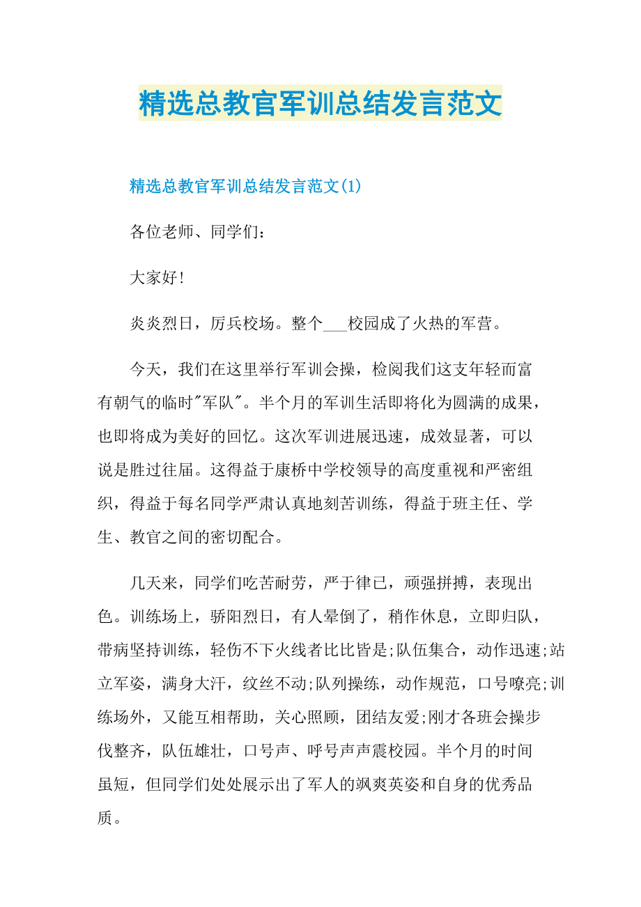 精选总教官军训总结发言范文.doc_第1页