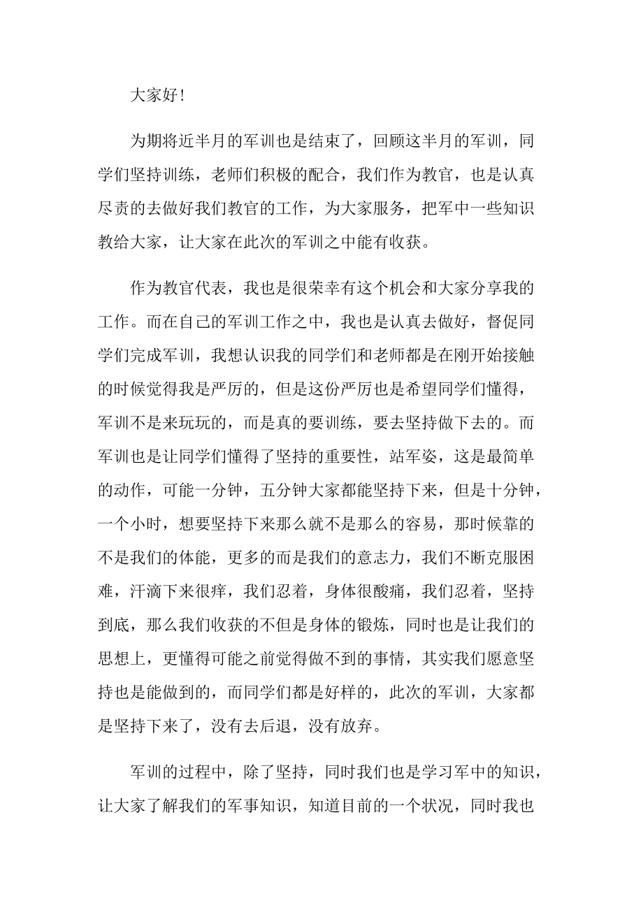 精选总教官军训总结发言范文.doc_第3页
