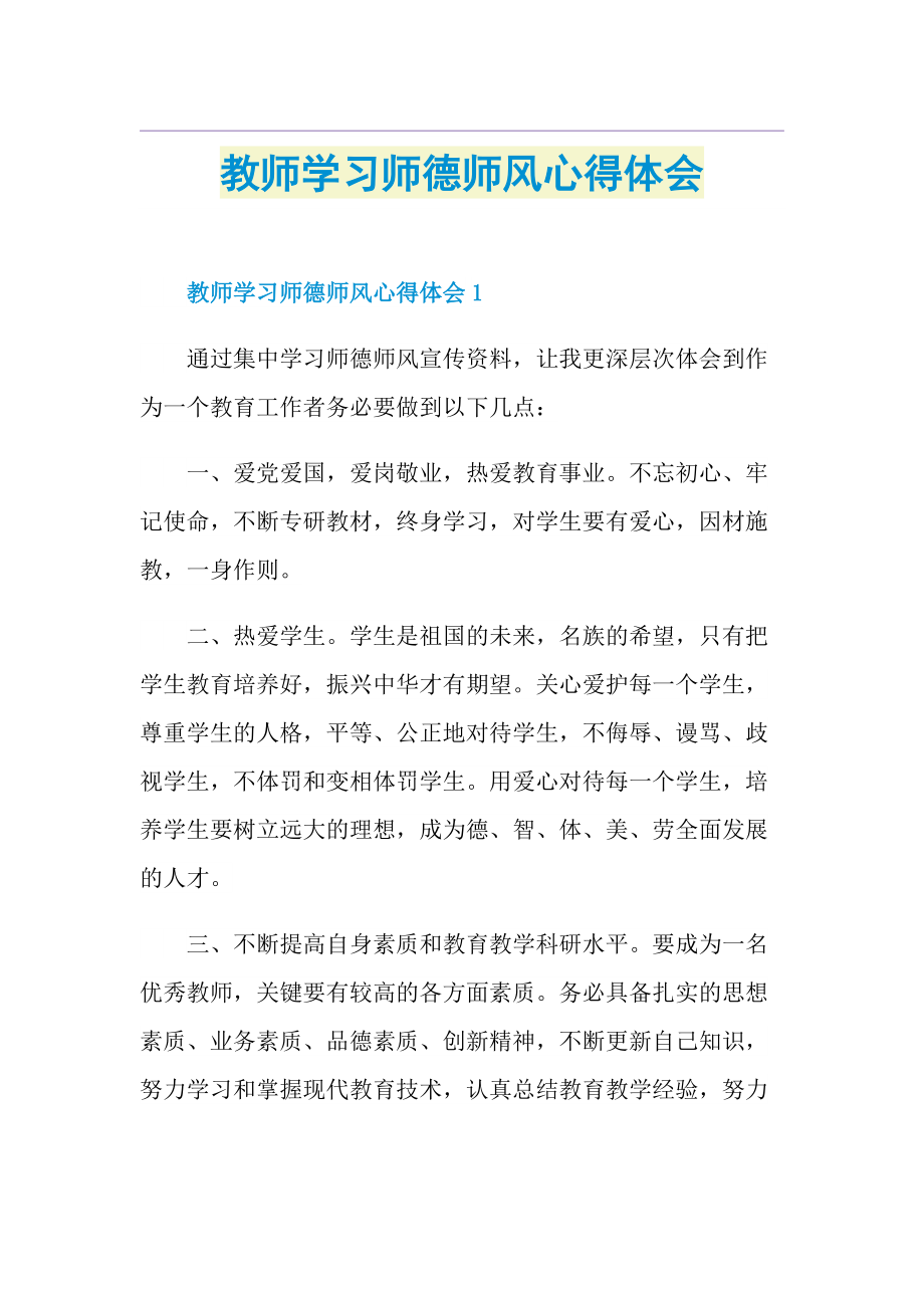 教师学习师德师风心得体会.doc_第1页