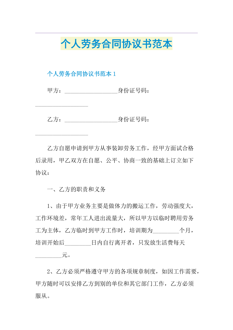 个人劳务合同协议书范本.doc_第1页