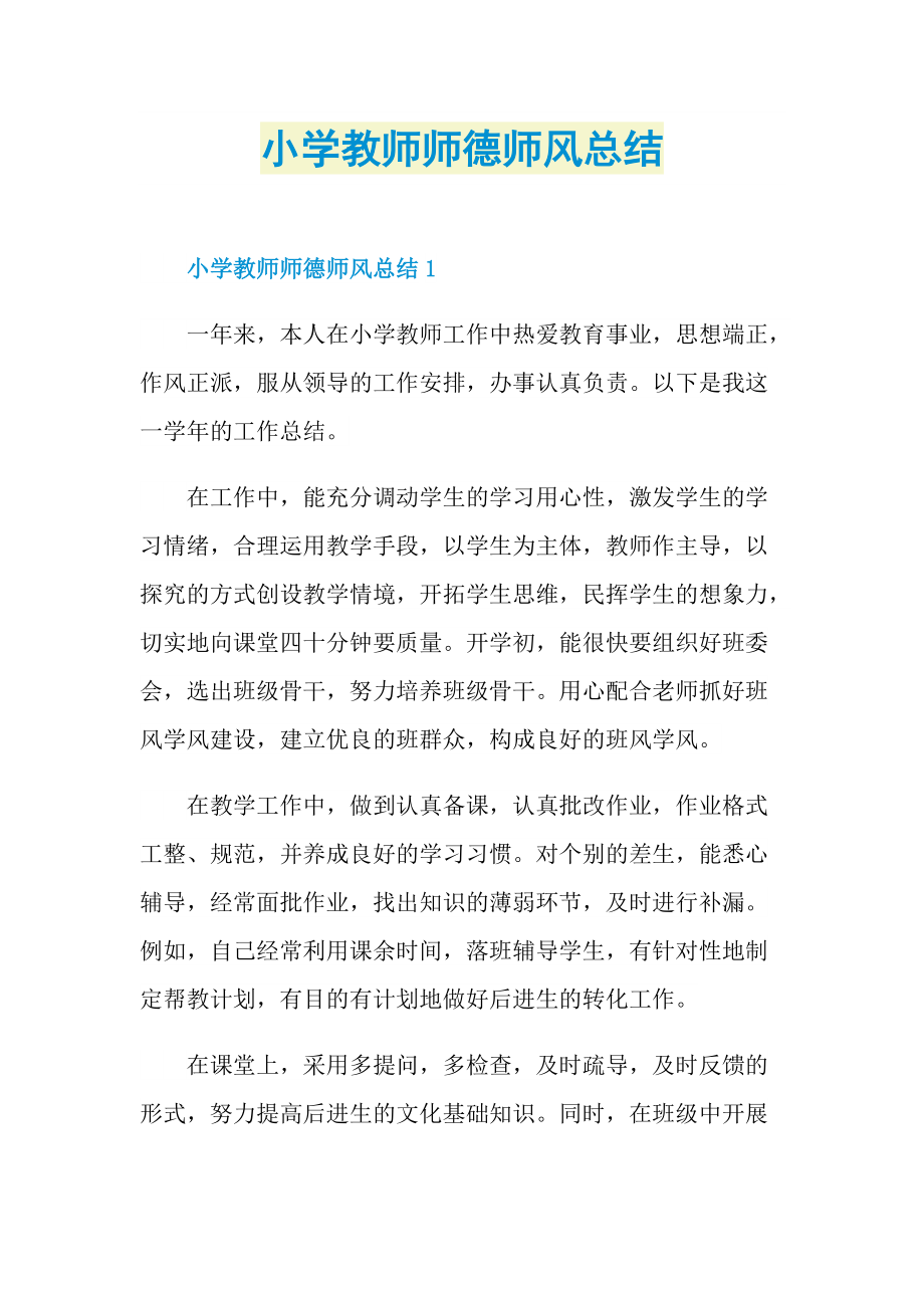 小学教师师德师风总结.doc_第1页