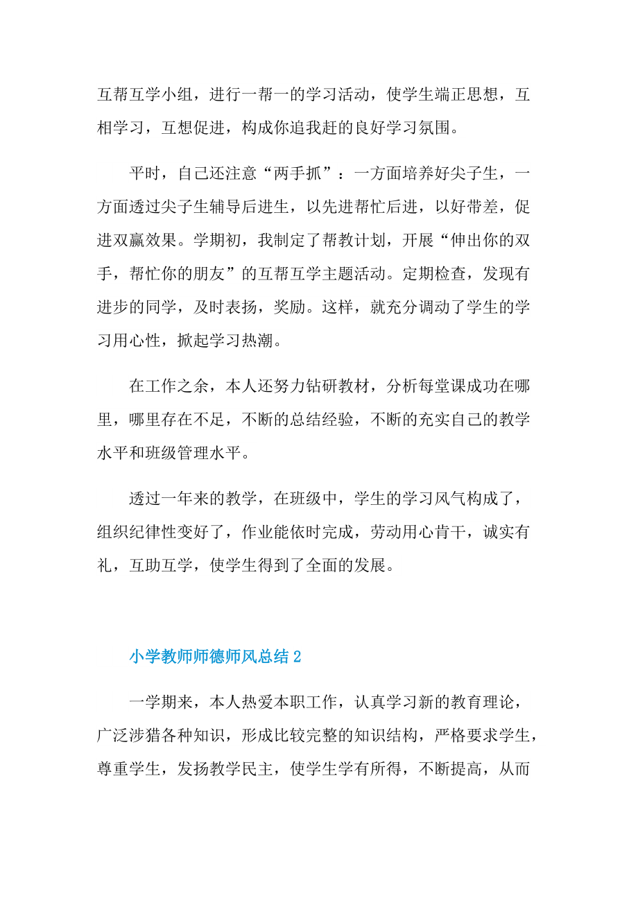 小学教师师德师风总结.doc_第2页