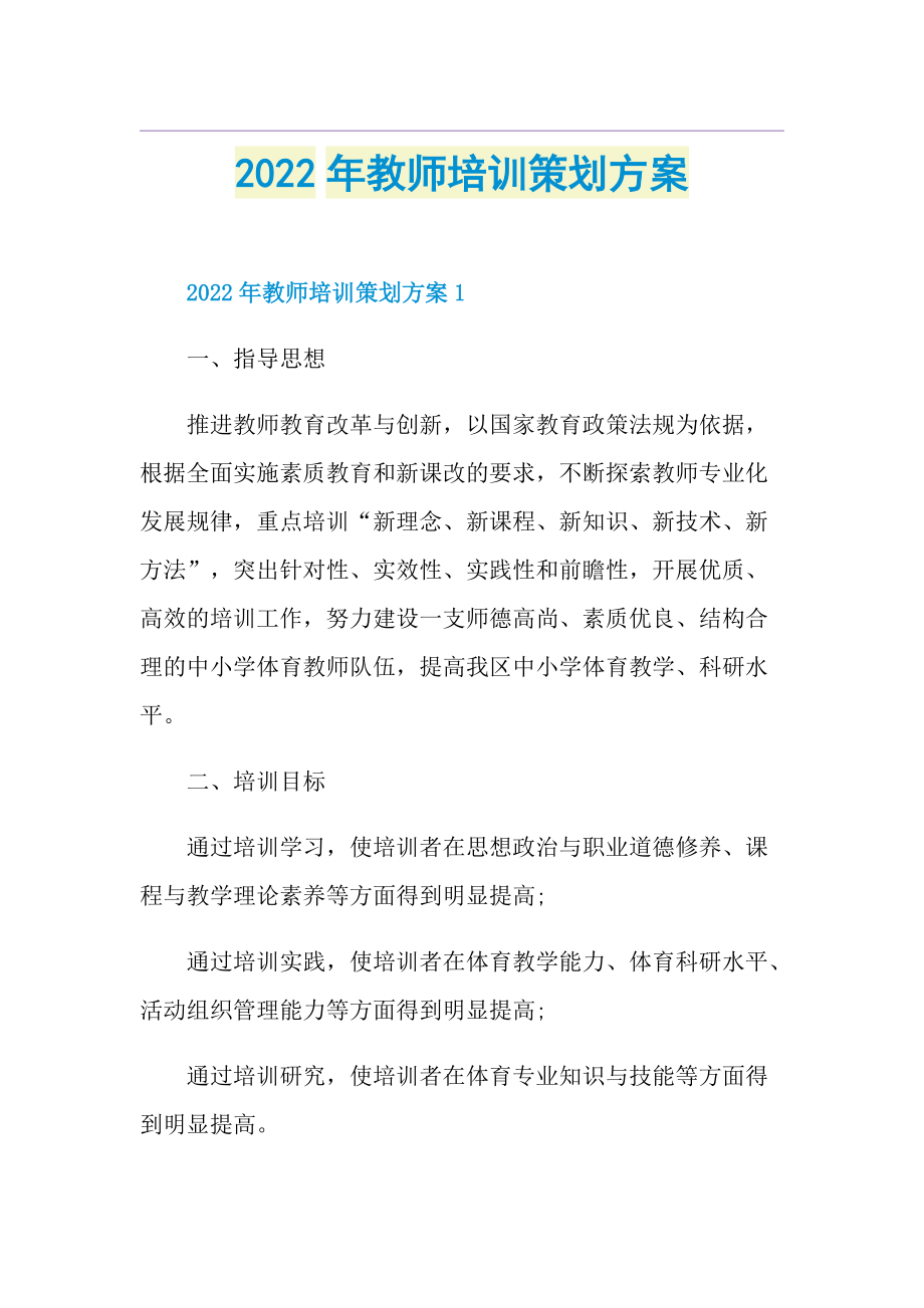 2022年教师培训策划方案.doc_第1页