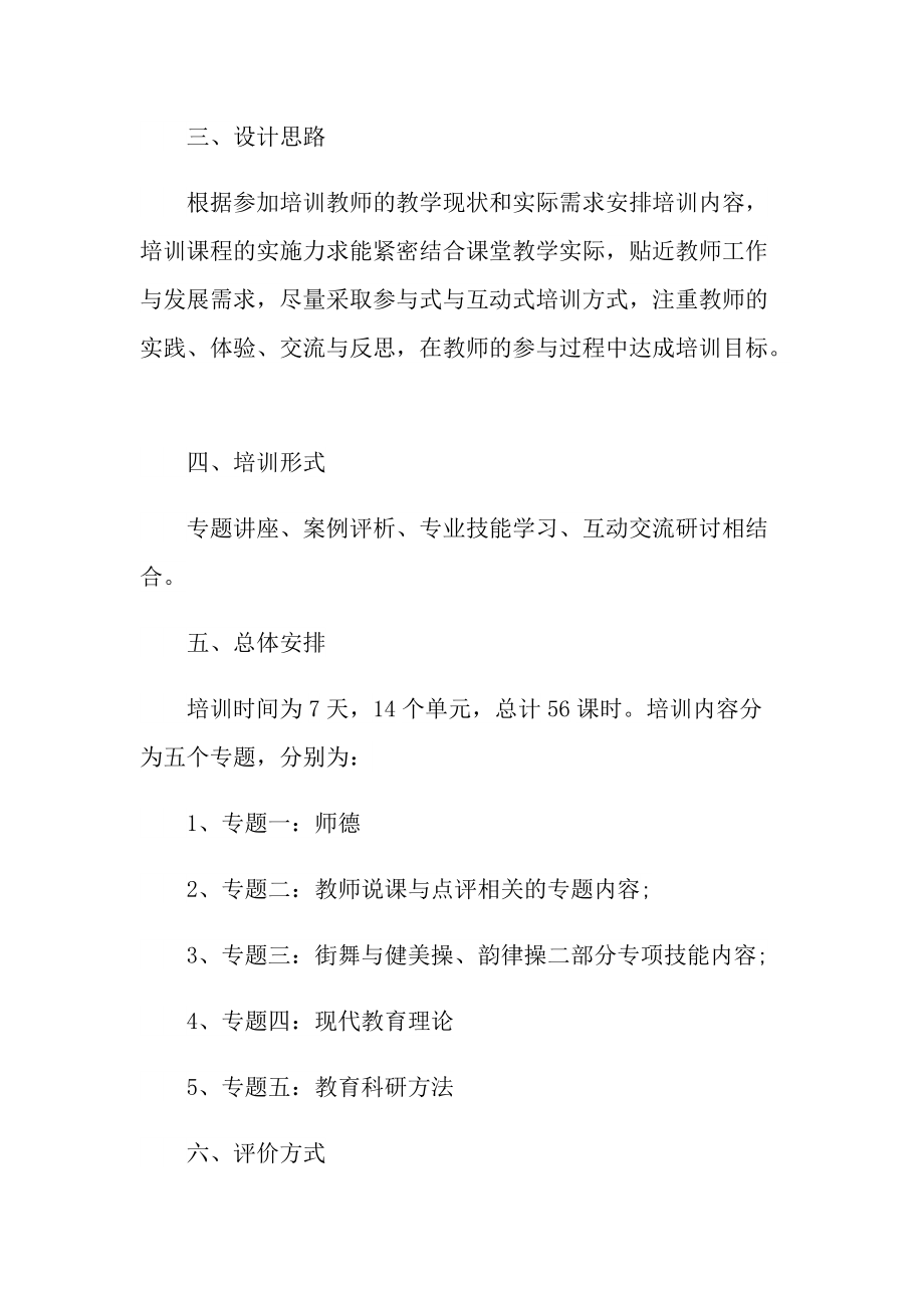 2022年教师培训策划方案.doc_第2页