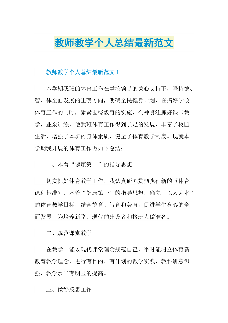 教师教学个人总结最新范文.doc_第1页