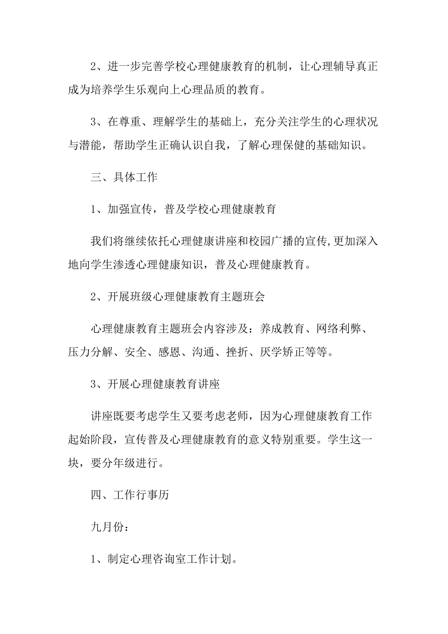 学校关于心理健康教育的工作计划.doc_第2页