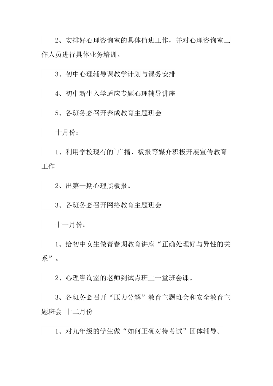 学校关于心理健康教育的工作计划.doc_第3页