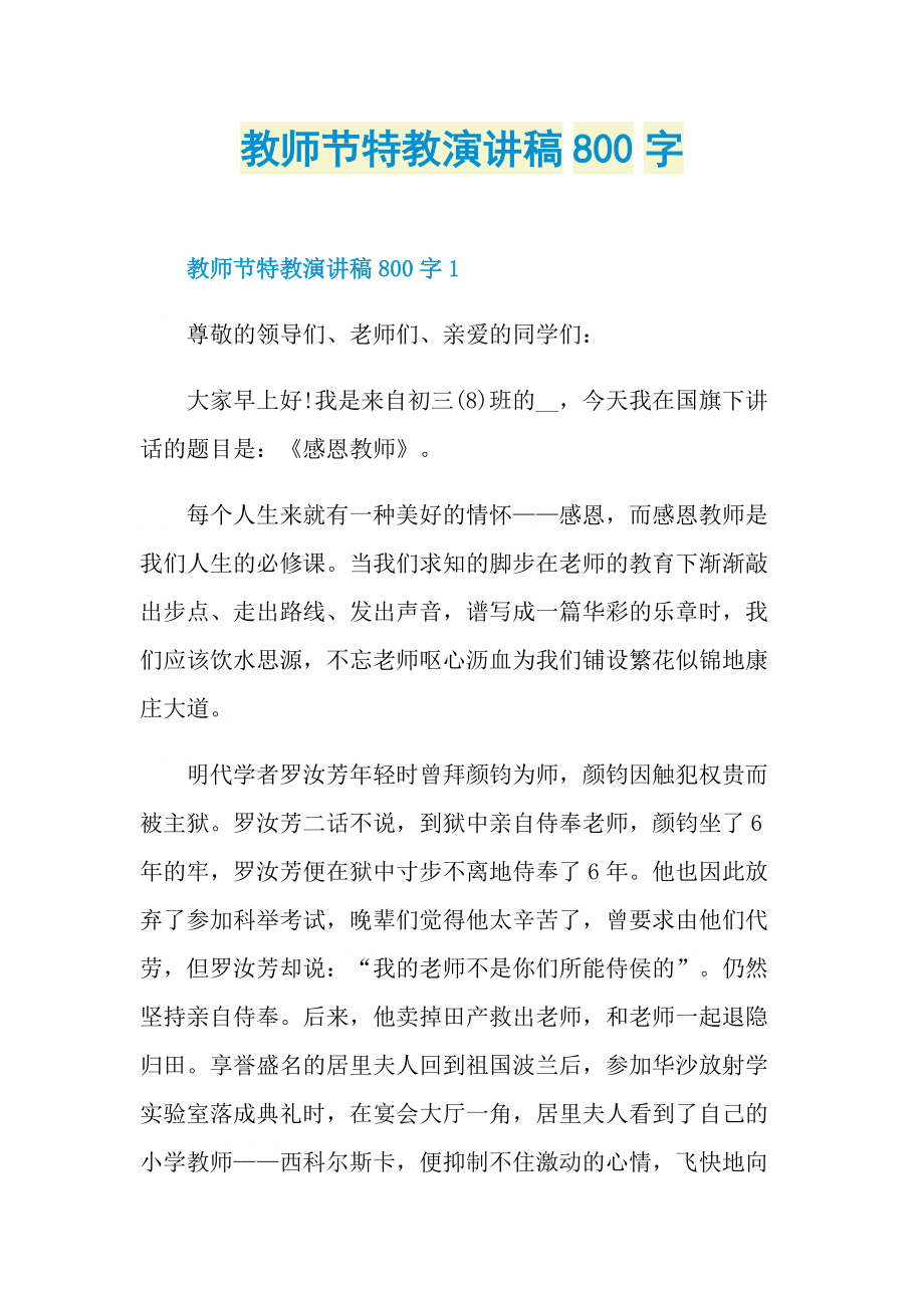 教师节特教演讲稿800字.doc_第1页