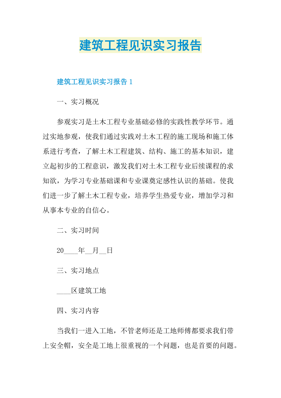 建筑工程见识实习报告.doc_第1页