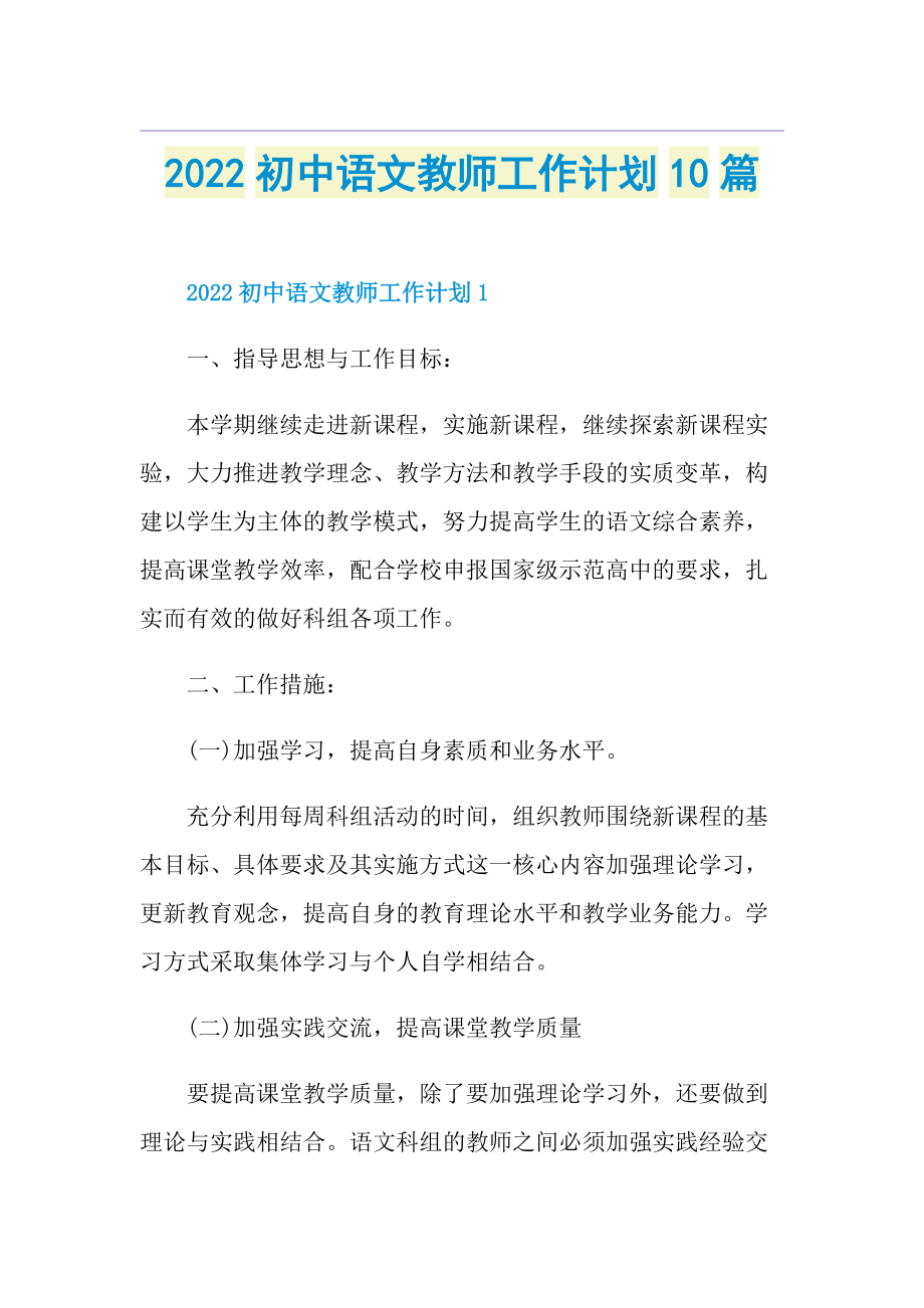 2022初中语文教师工作计划10篇.doc_第1页