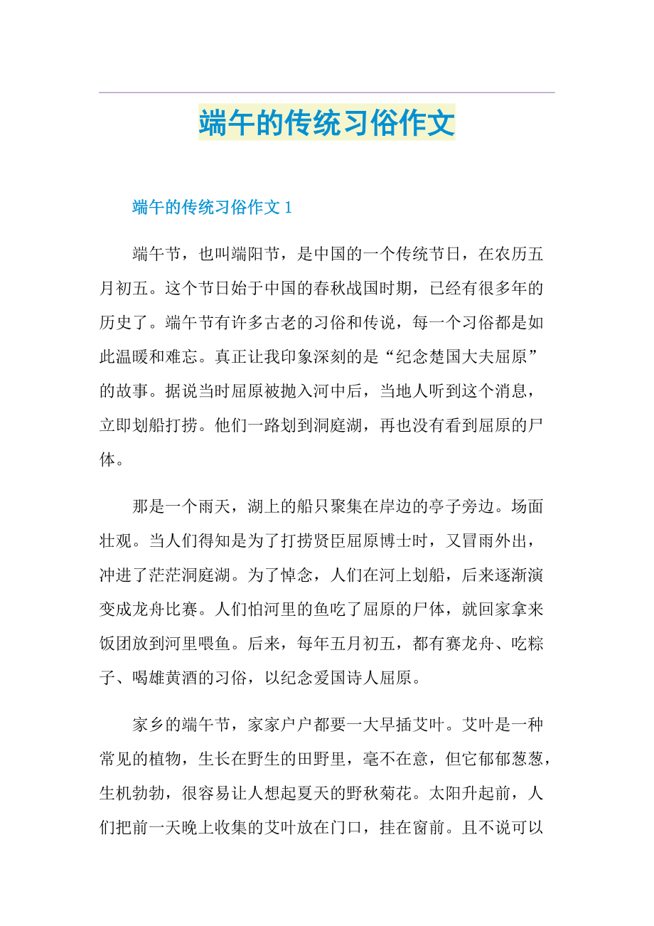 端午的传统习俗作文.doc_第1页