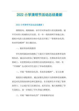 2022小学清明节活动总结最新.doc