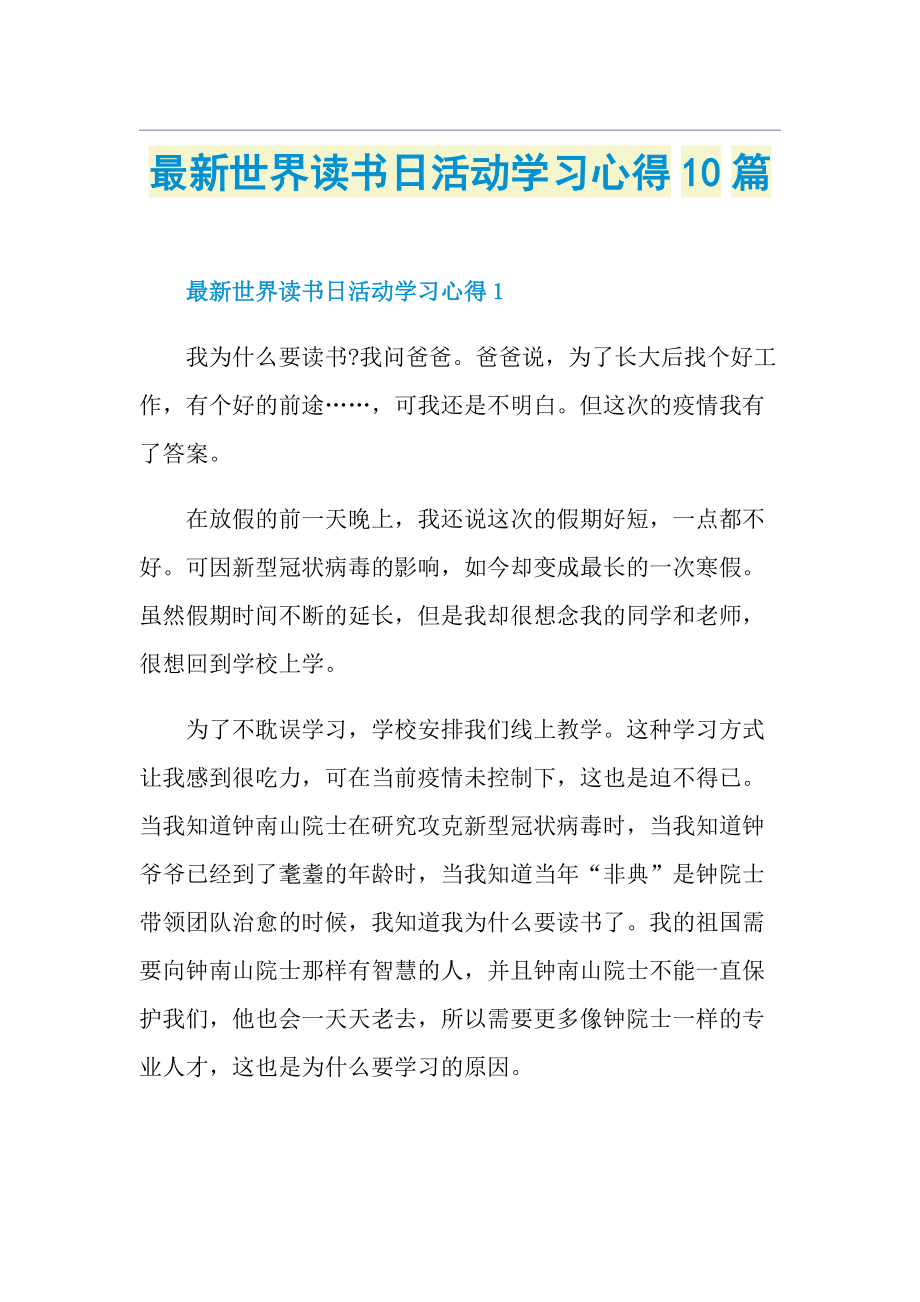 最新世界读书日活动学习心得10篇.doc_第1页