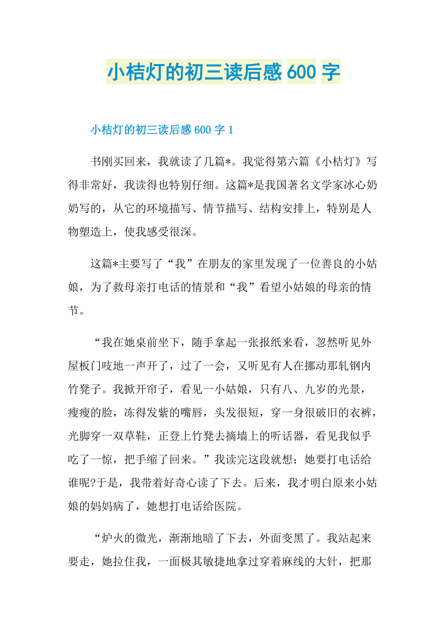 小桔灯的初三读后感600字_1.doc_第1页