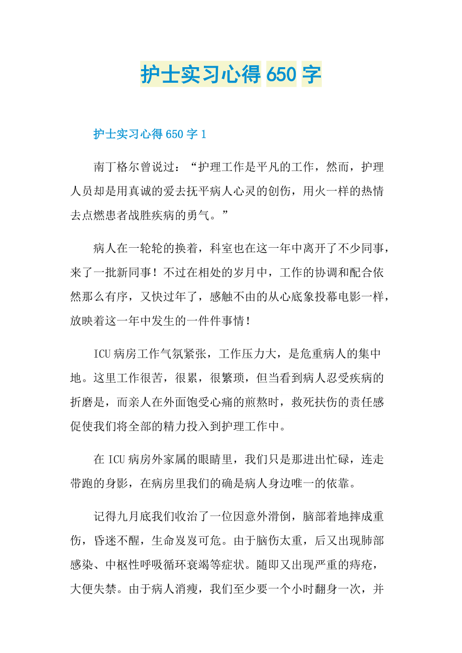 护士实习心得650字.doc_第1页