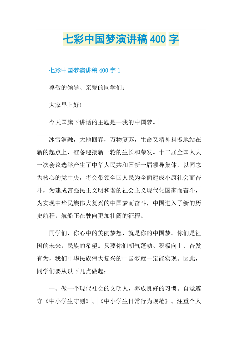 七彩中国梦演讲稿400字.doc_第1页