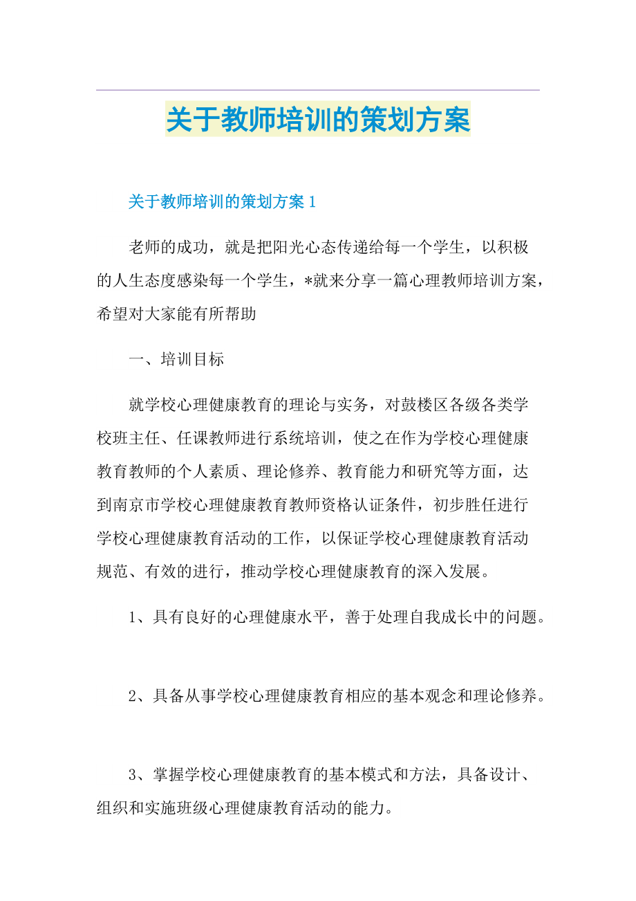 关于教师培训的策划方案.doc_第1页