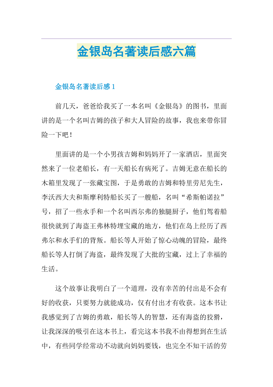 金银岛名著读后感六篇.doc_第1页