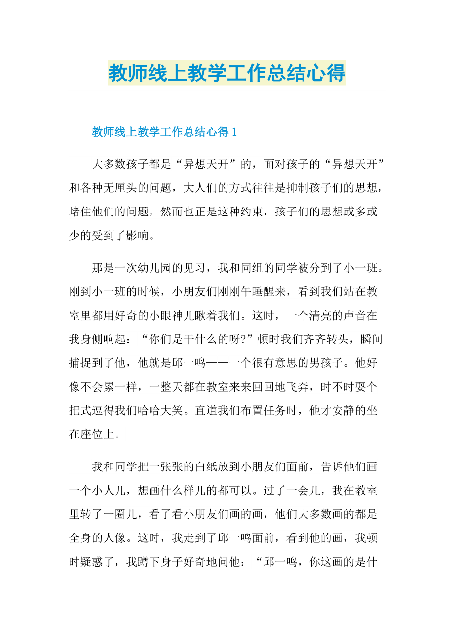 教师线上教学工作总结心得.doc_第1页