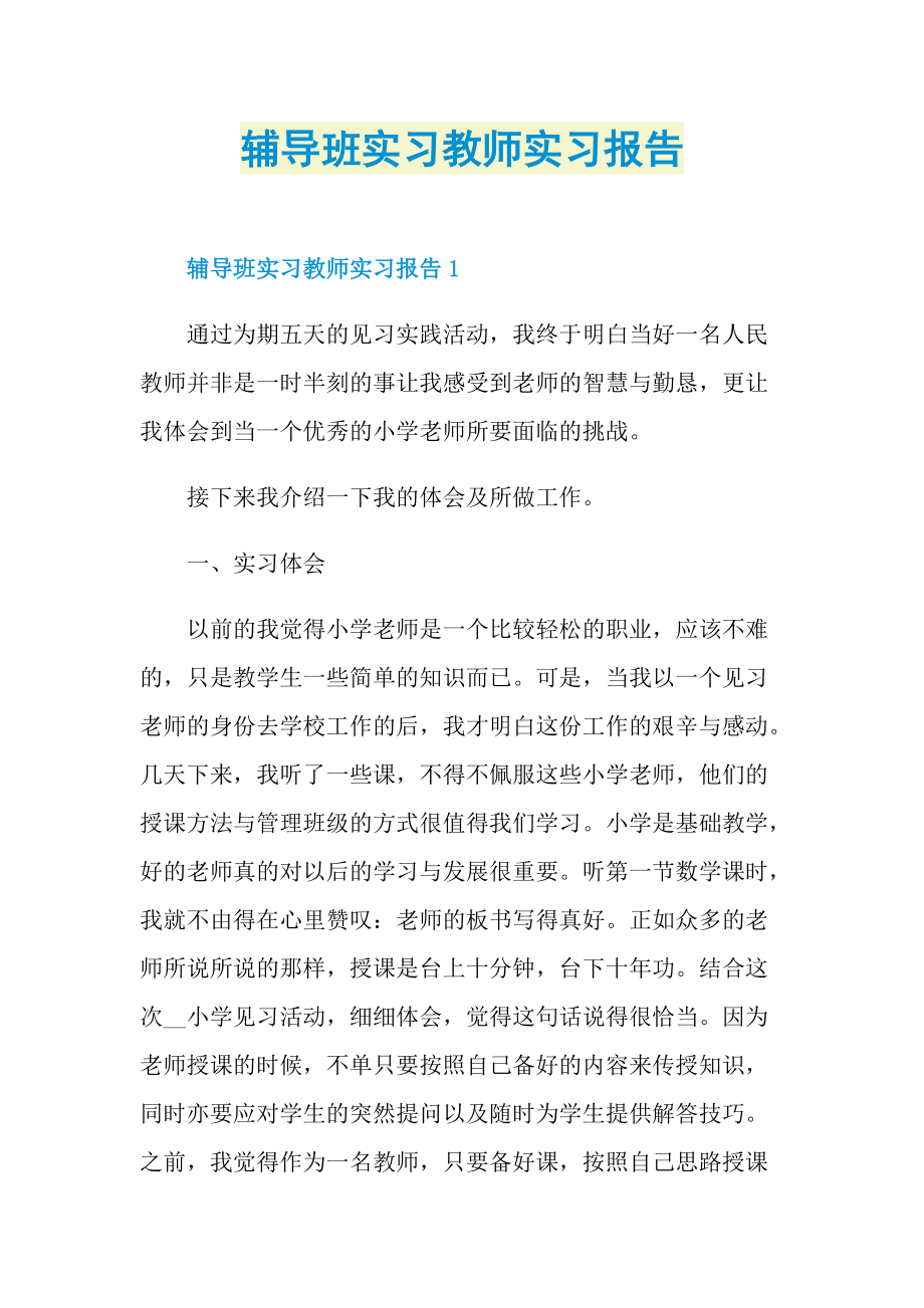 辅导班实习教师实习报告.doc_第1页