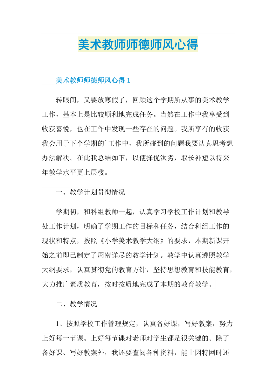 美术教师师德师风心得.doc_第1页