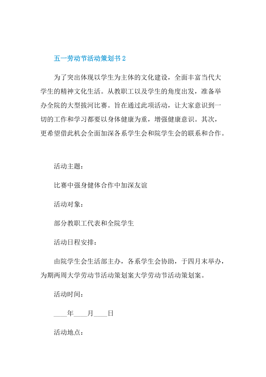 五一劳动节活动策划书.doc_第3页