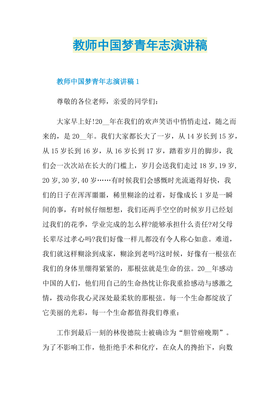 教师中国梦青年志演讲稿.doc_第1页