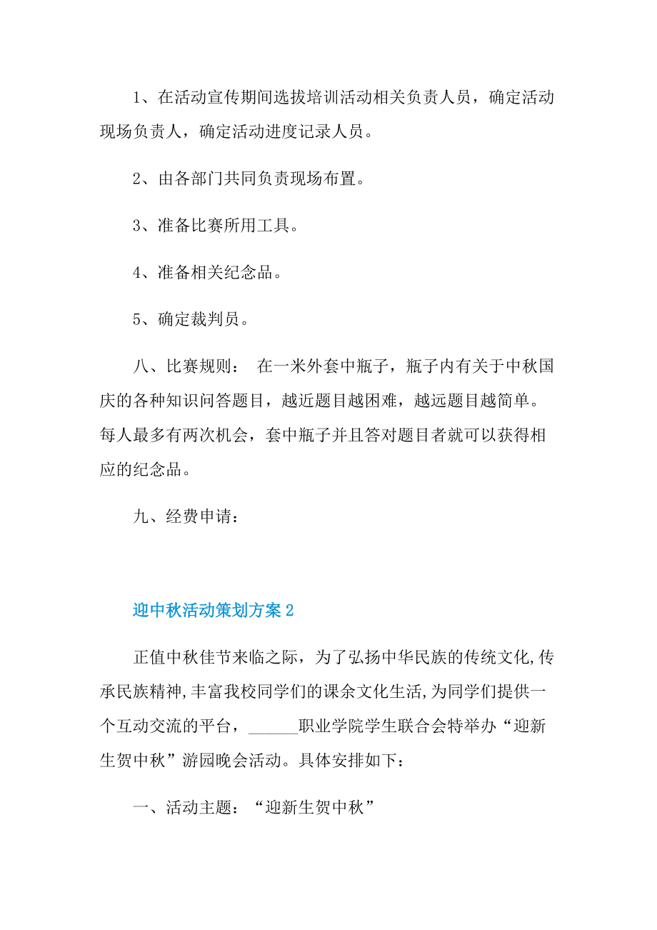 迎中秋活动策划方案5篇.doc_第2页