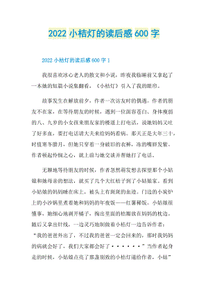 2022小桔灯的读后感600字.doc