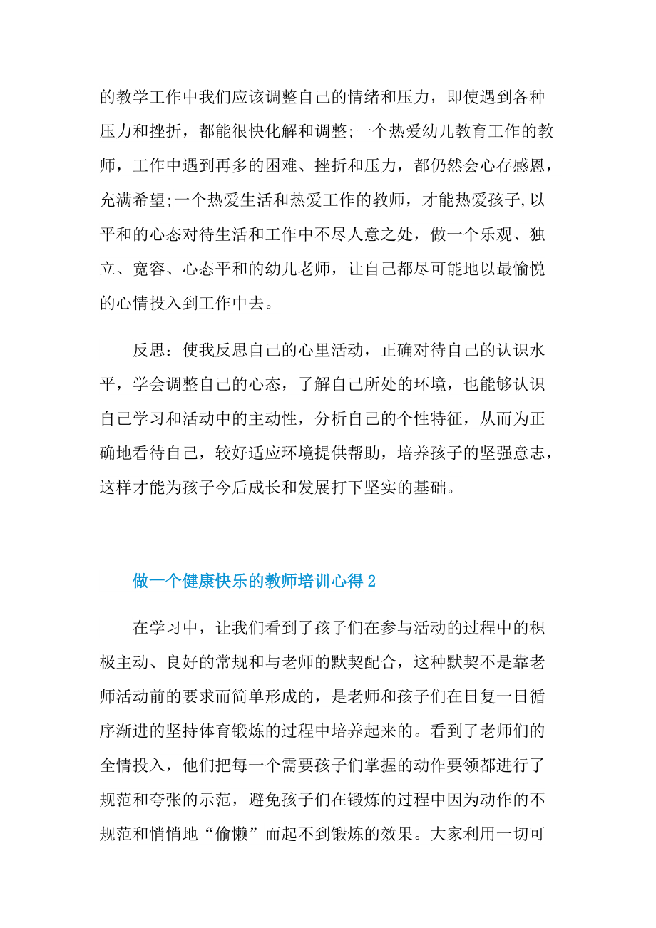 做一个健康快乐的教师培训心得.doc_第2页