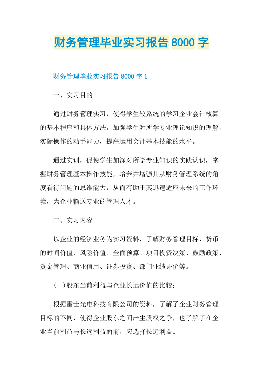 财务管理毕业实习报告8000字.doc_第1页