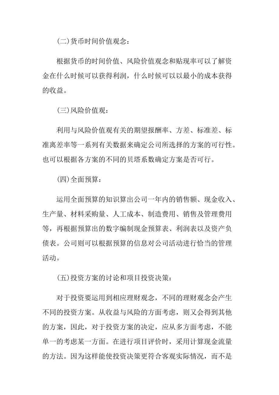 财务管理毕业实习报告8000字.doc_第2页