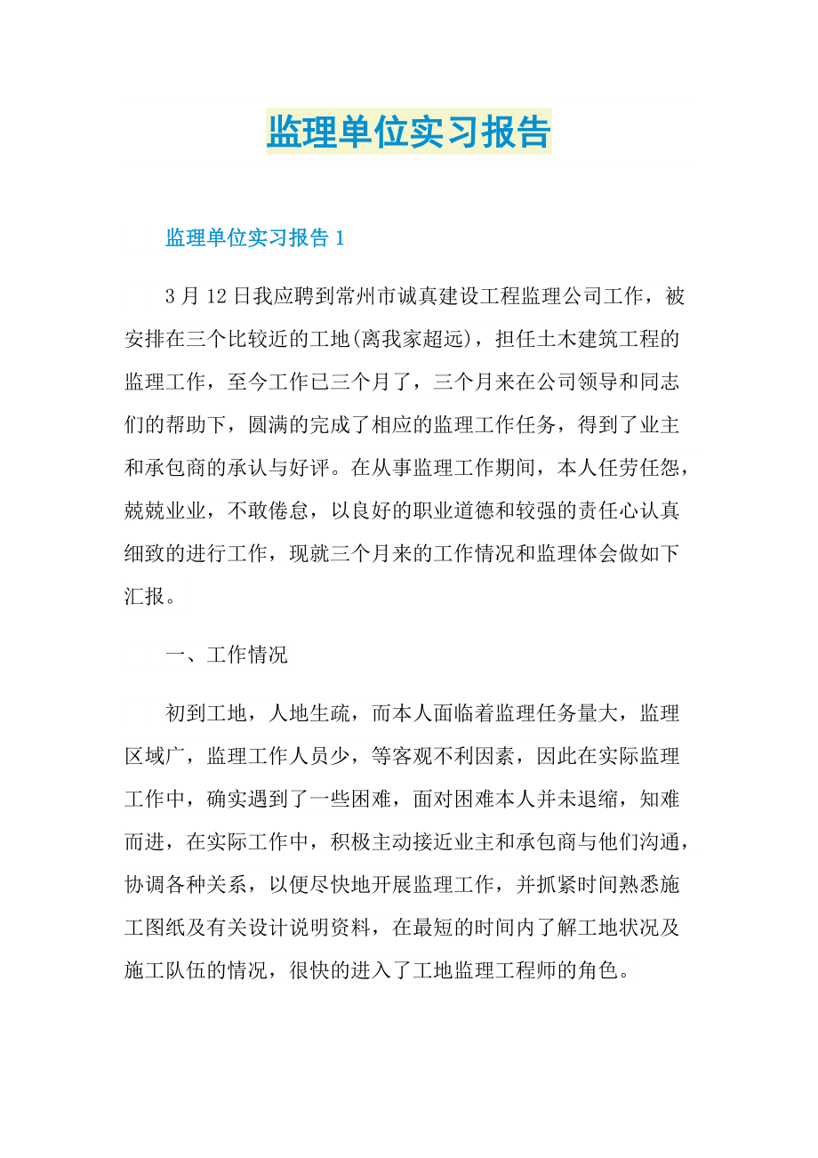 监理单位实习报告.doc_第1页