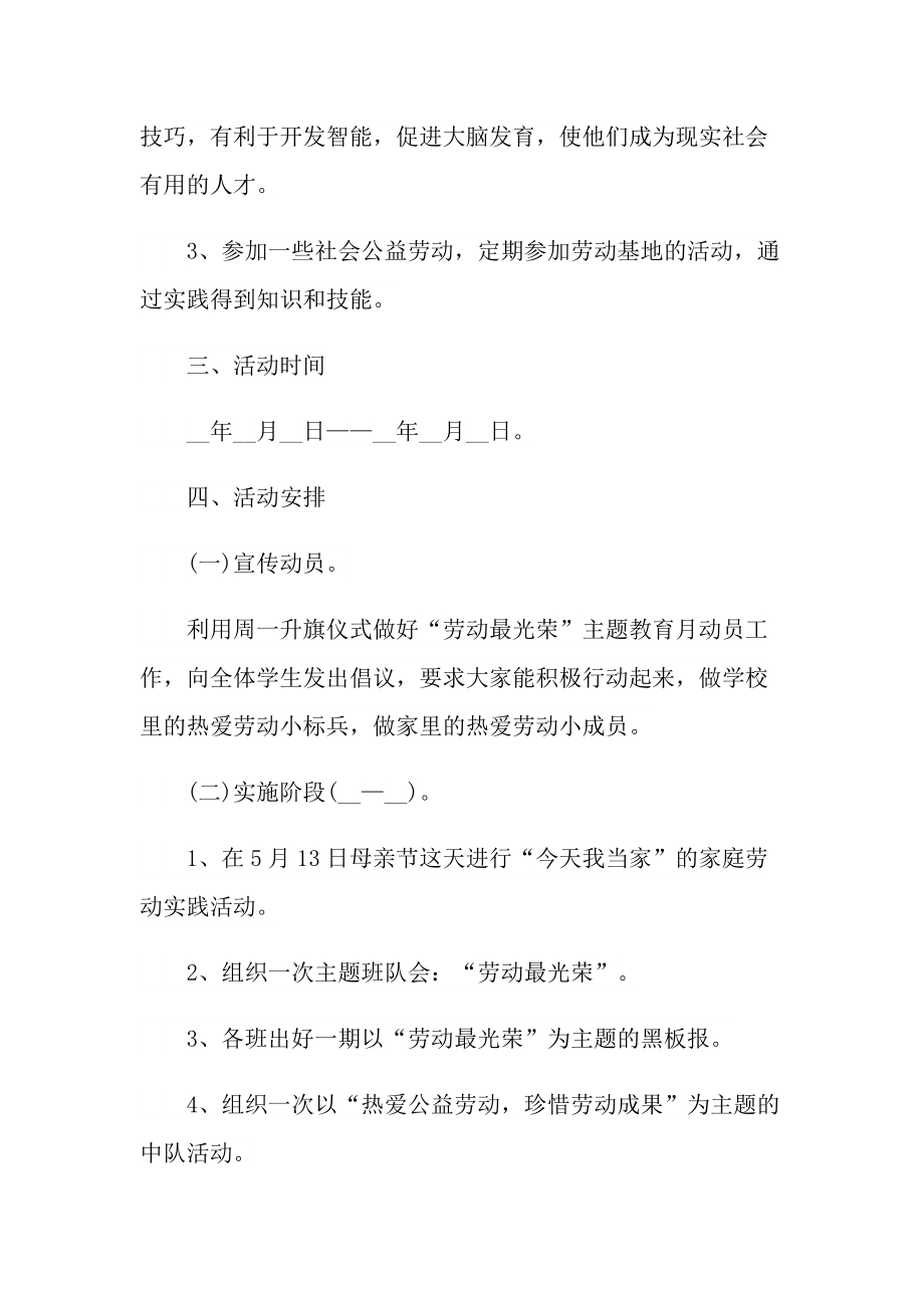 2022年劳动教育活动的策划方案.doc_第2页