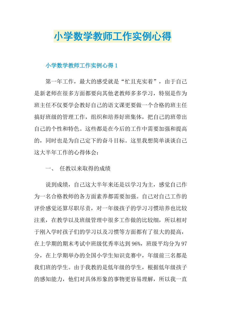 小学数学教师工作实例心得.doc_第1页