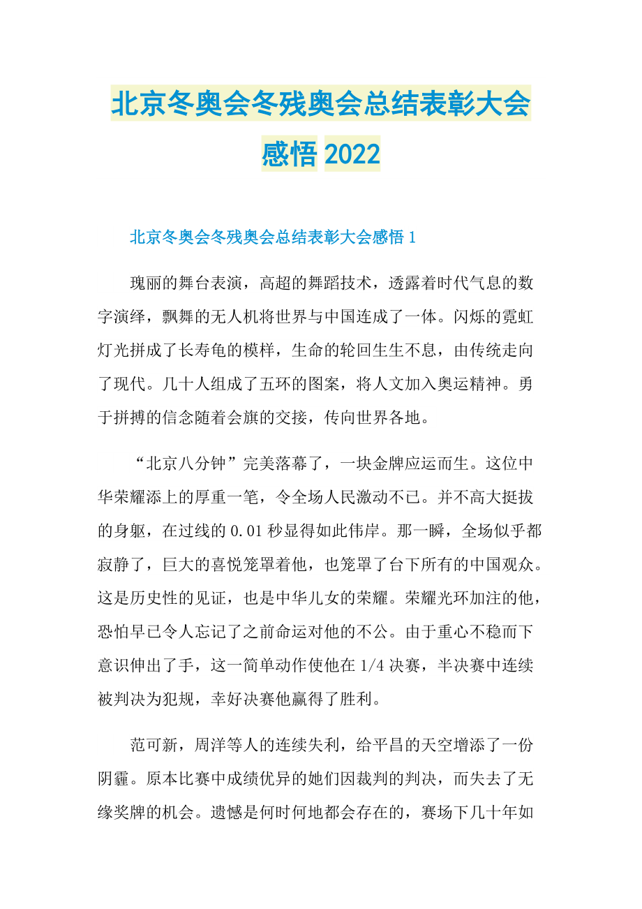 北京冬奥会冬残奥会总结表彰大会感悟2022_1.doc_第1页