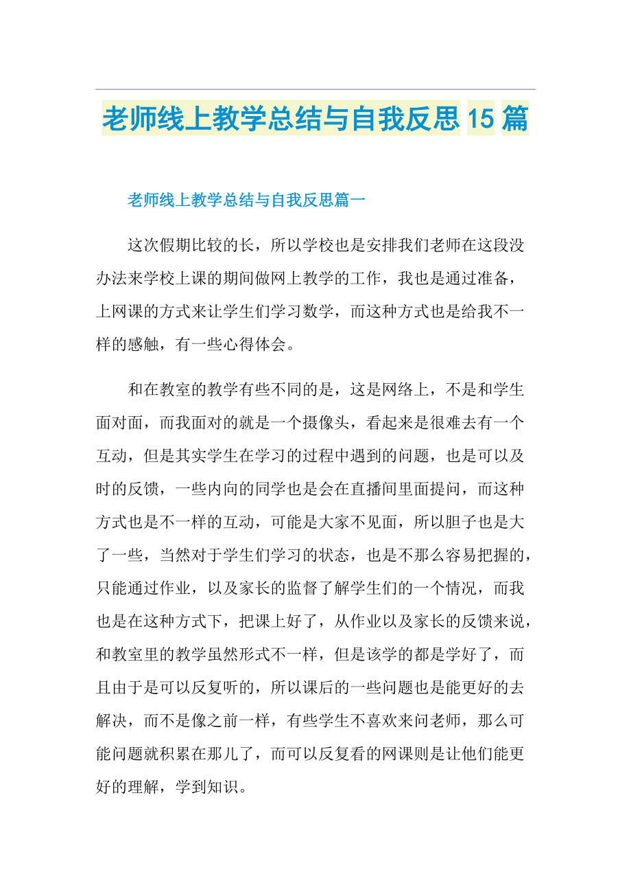 老师线上教学总结与自我反思15篇.doc_第1页