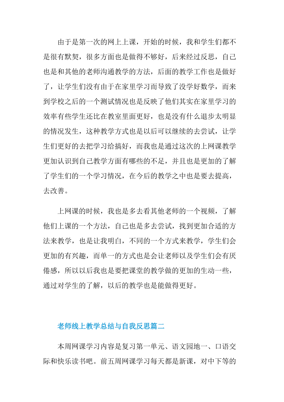 老师线上教学总结与自我反思15篇.doc_第2页