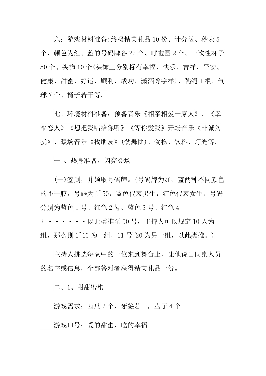 举办联谊会的优秀策划方案.doc_第2页