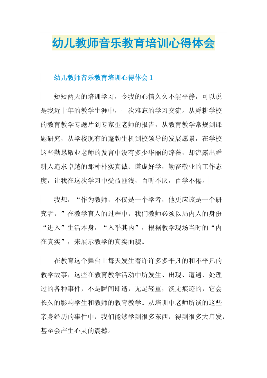 幼儿教师音乐教育培训心得体会.doc_第1页