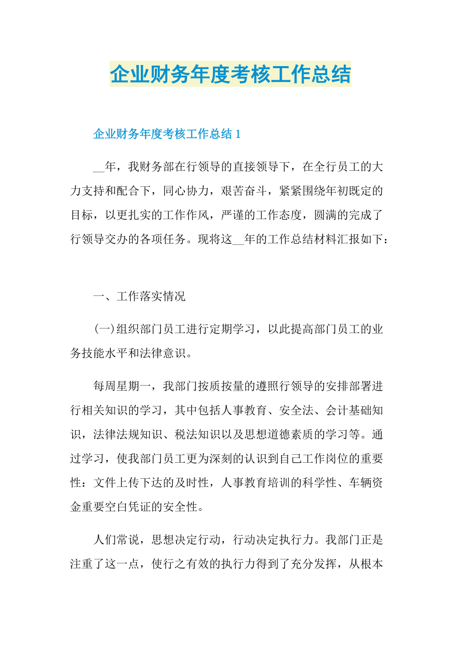 企业财务年度考核工作总结.doc_第1页