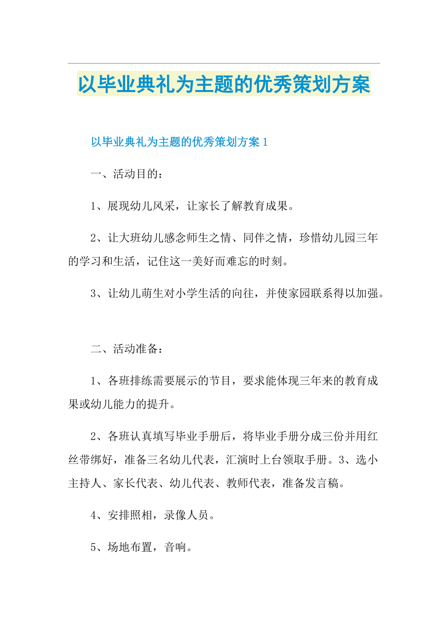 以毕业典礼为主题的优秀策划方案.doc_第1页