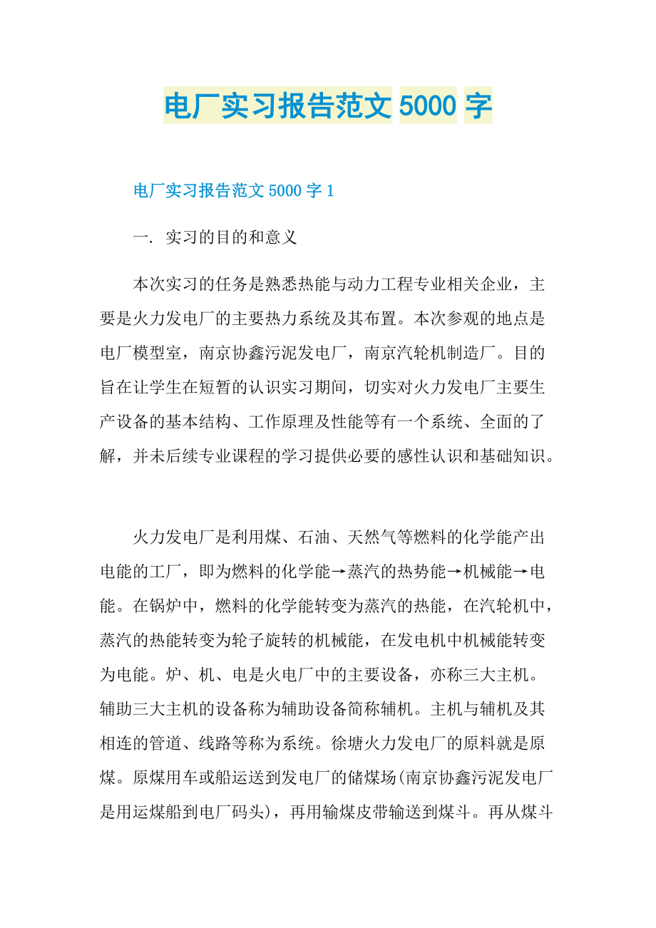 电厂实习报告范文5000字.doc_第1页