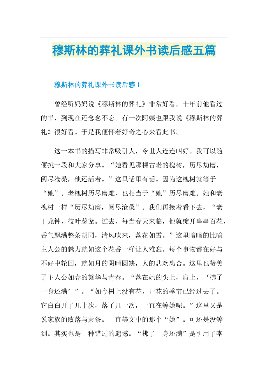 穆斯林的葬礼课外书读后感五篇.doc_第1页