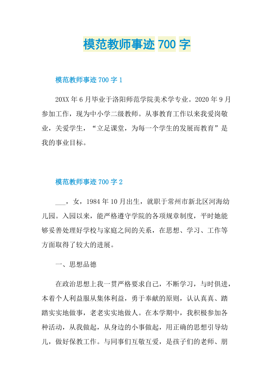 模范教师事迹700字.doc_第1页