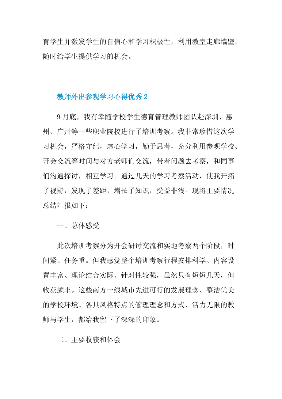 教师外出参观学习心得优秀10篇.doc_第3页