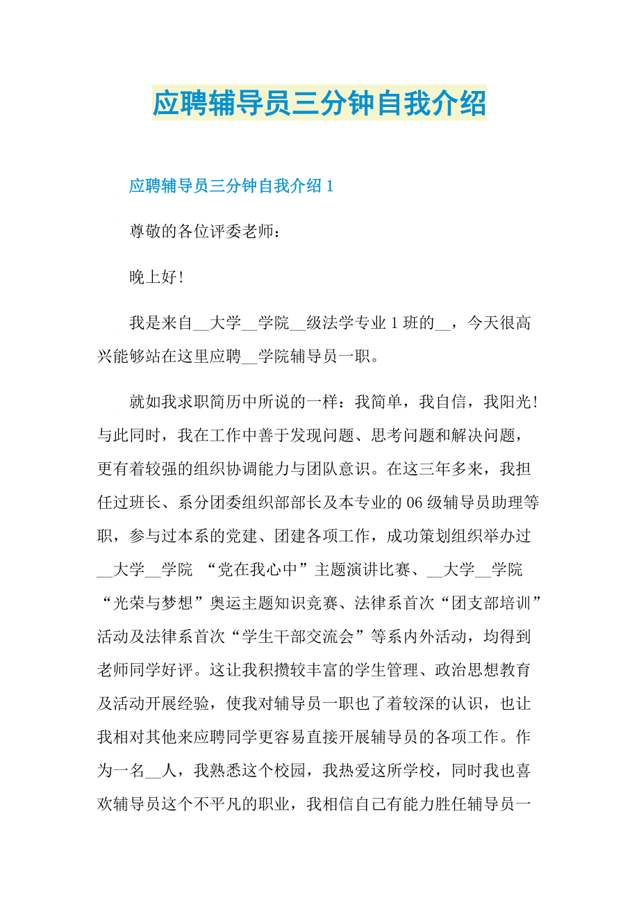 应聘辅导员三分钟自我介绍.doc_第1页