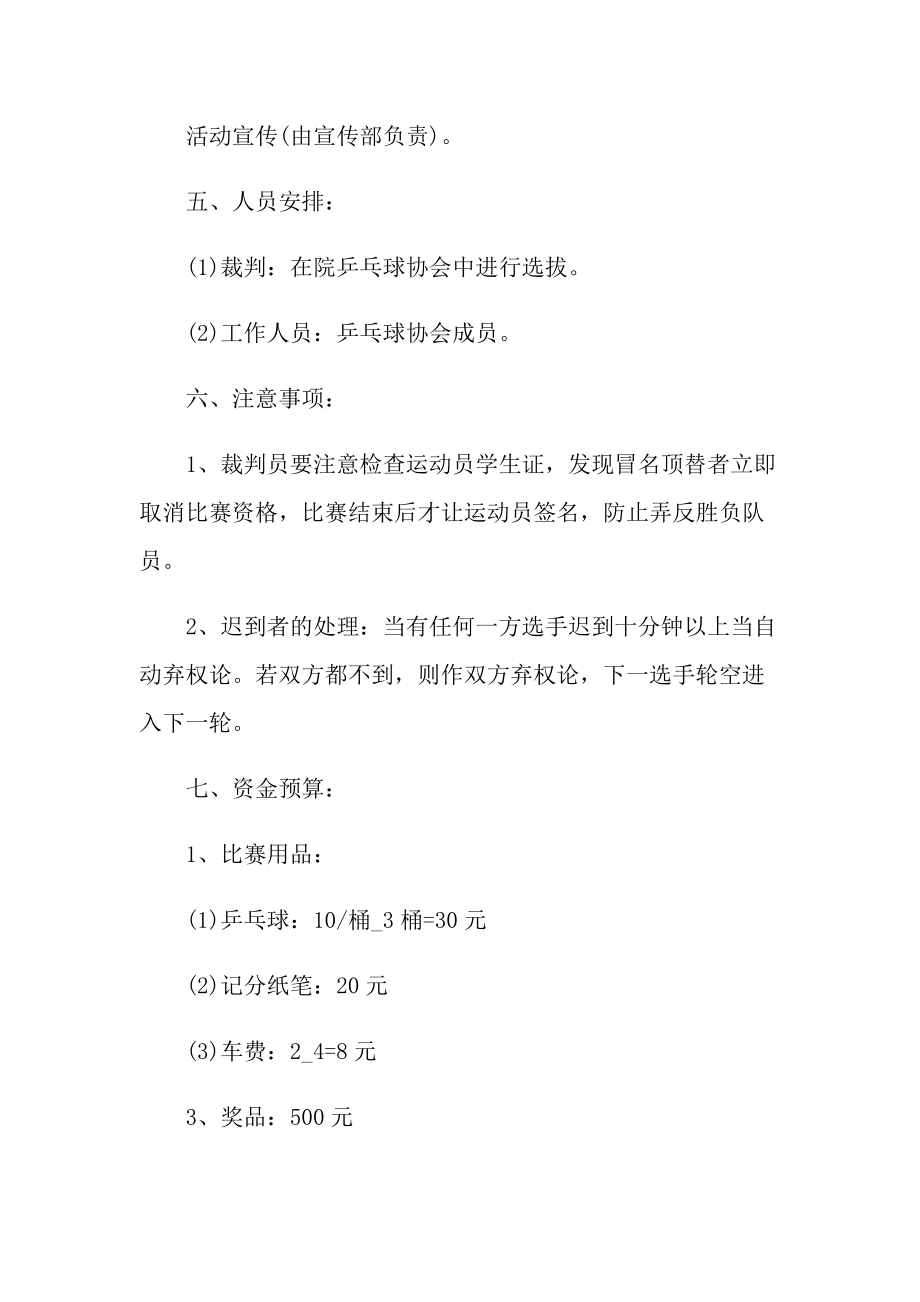 大学生乒乓球比赛的策划方案.doc_第3页