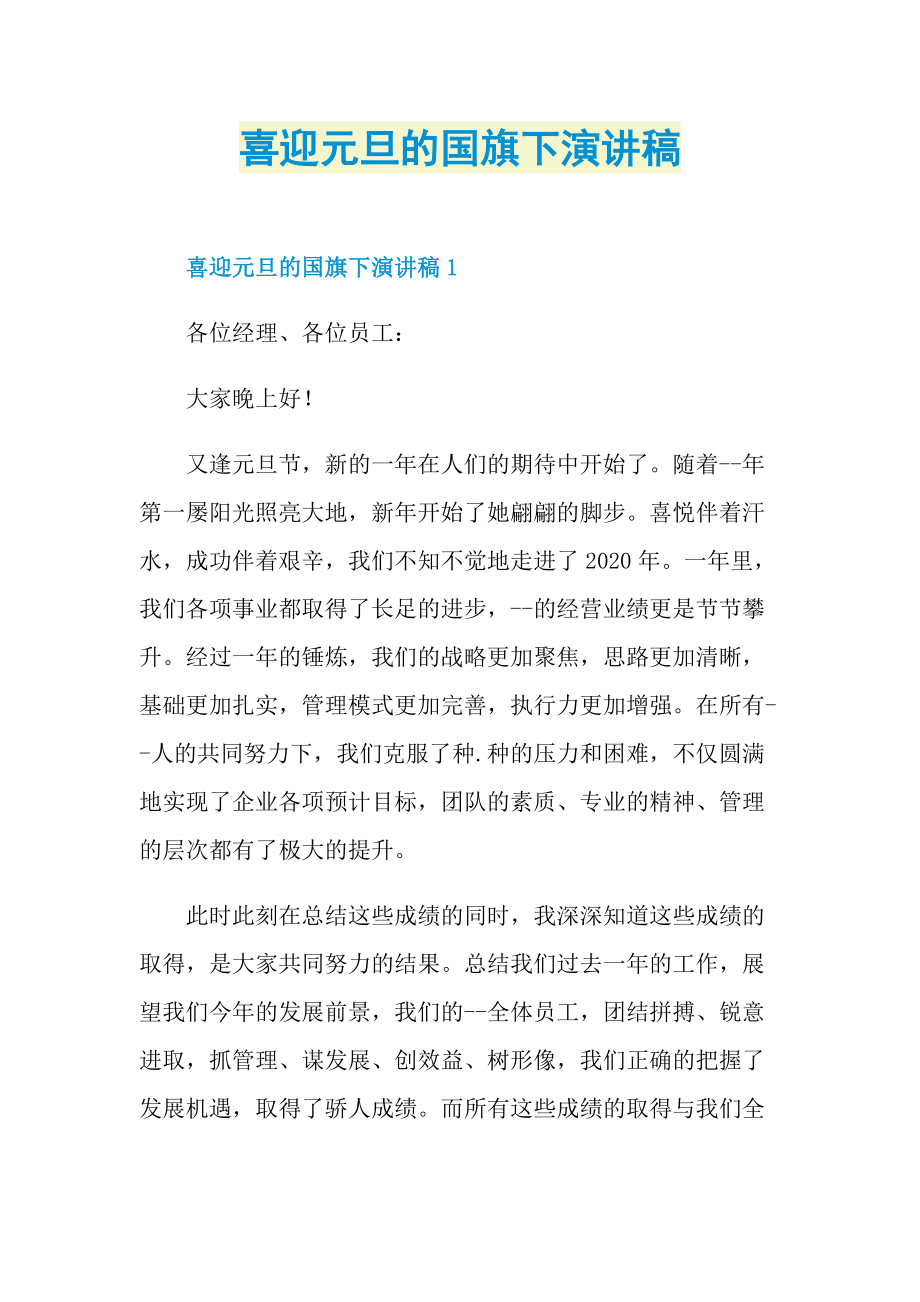 喜迎元旦的国旗下演讲稿.doc_第1页